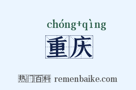重庆是什么意思的图片